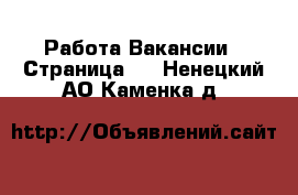 Работа Вакансии - Страница 2 . Ненецкий АО,Каменка д.